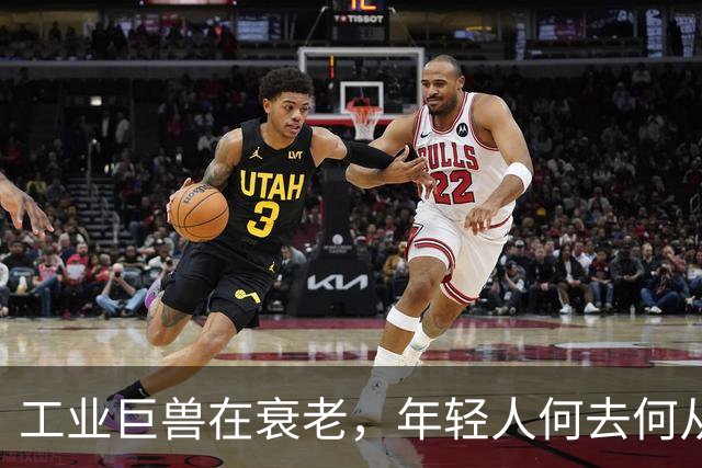 工业巨兽在衰老，年轻人何去何从？